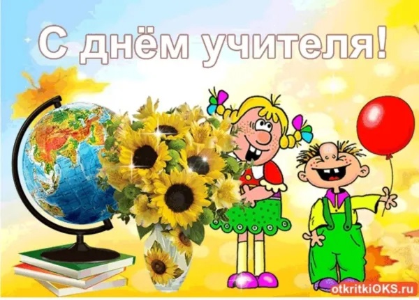 День Учителя.
