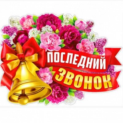 Последний звонок.